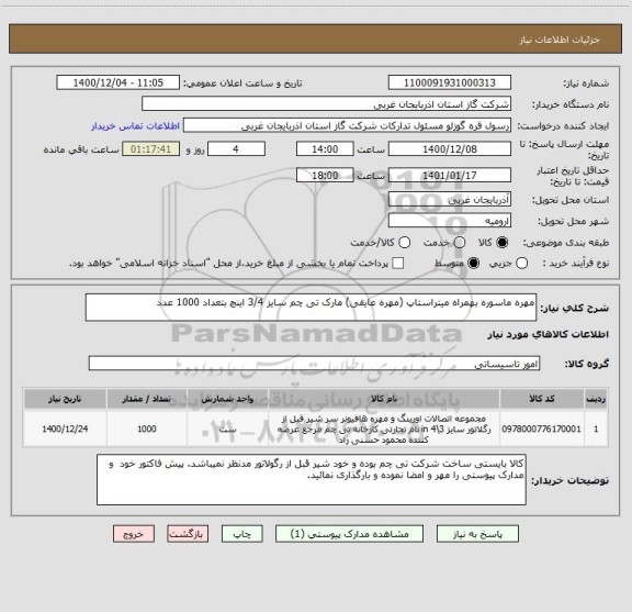 استعلام مهره ماسوره بهمراه میتراستاپ (مهره عایقی) مارک تی چم سایز 3/4 اینچ بتعداد 1000 عدد