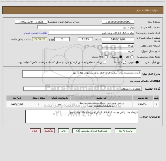 استعلام قرارداد پشتیبانی وب سایت های اصلی و زیرسایتهای وزارت نیرو 