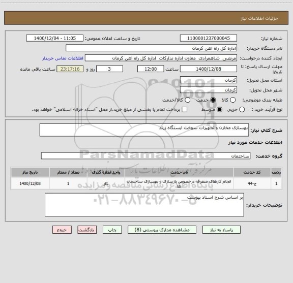 استعلام بهسازی مخازن و تجهیزات سوخت ایستگاه زرند