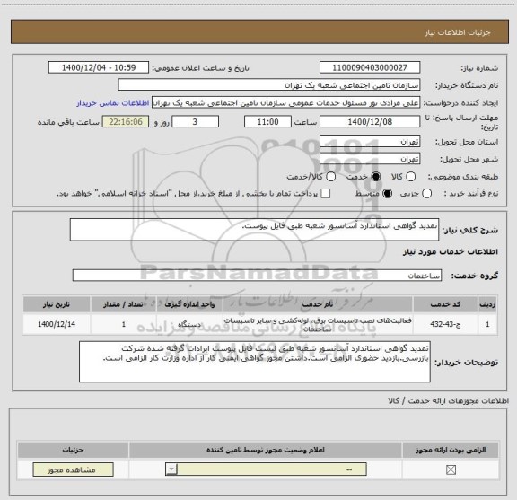 استعلام تمدید گواهی استاندارد آسانسور شعبه طبق فایل پیوست.