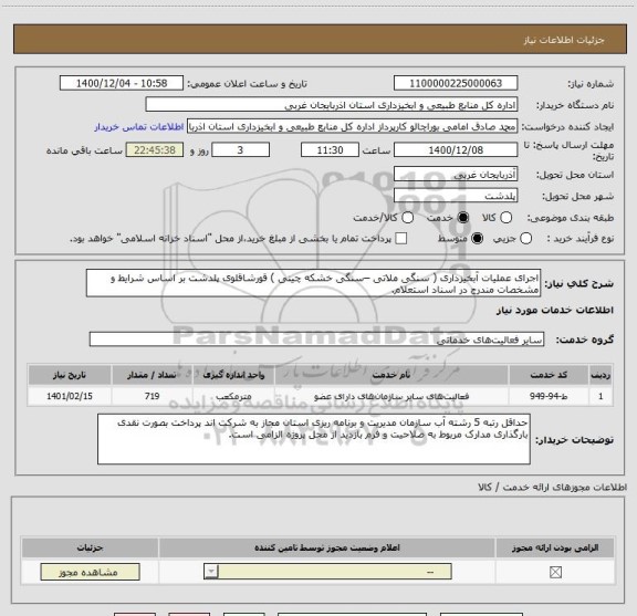استعلام اجرای عملیات آبخیزداری ( سنگی ملاتی –سنگی خشکه چینی ) قورشاقلوی پلدشت بر اساس شرایط و مشخصات مندرج در اسناد استعلام.