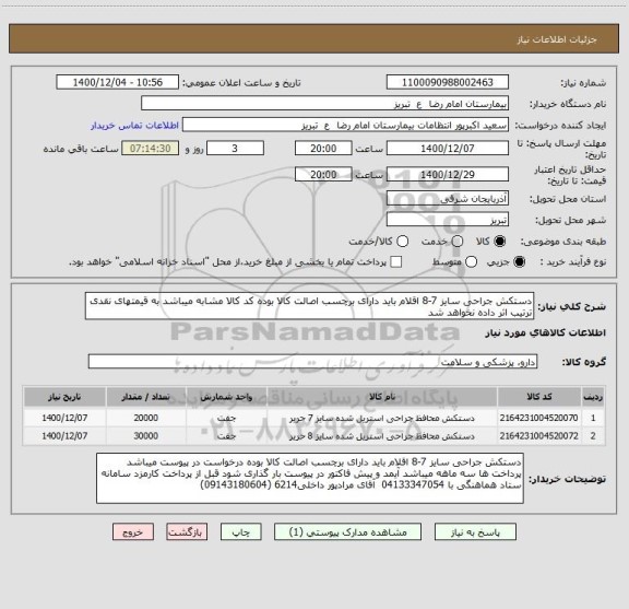 استعلام دستکش جراحی سایز 7-8 اقلام باید دارای برچسب اصالت کالا بوده کد کالا مشابه میباشد به قیمتهای نقدی ترتیب اثر داده نخواهد شد