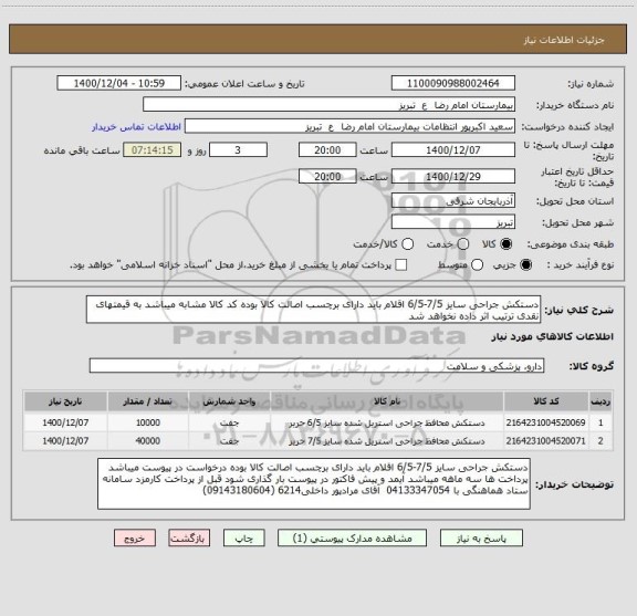استعلام دستکش جراحی سایز 7/5-6/5 اقلام باید دارای برچسب اصالت کالا بوده کد کالا مشابه میباشد به قیمتهای نقدی ترتیب اثر داده نخواهد شد