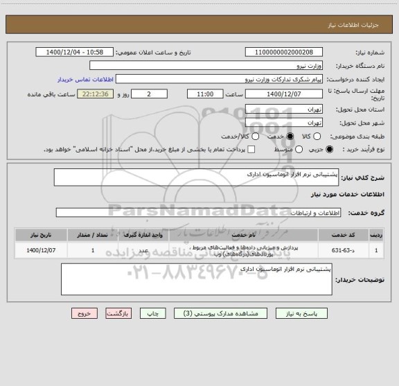 استعلام پشتیبانی نرم افزار اتوماسیون اداری