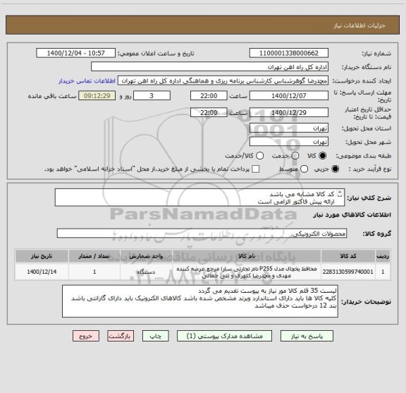 استعلام کد کالا مشابه می باشد
ارائه پیش فاکتور الزامی است
مباحث مالی وپرداخت با 55122398 اقای فرح بخش هماهنگ گردد
کالا تحویل درب انبار می باشد
