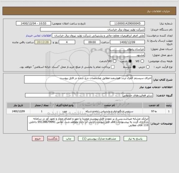استعلام اجرای سیستم کنترل تردد هوشمند-مطابق مشخصات درج شده در فایل پیوست