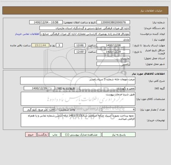 استعلام مرمت مهمان خانه شماره 3 سپاه رامسر
