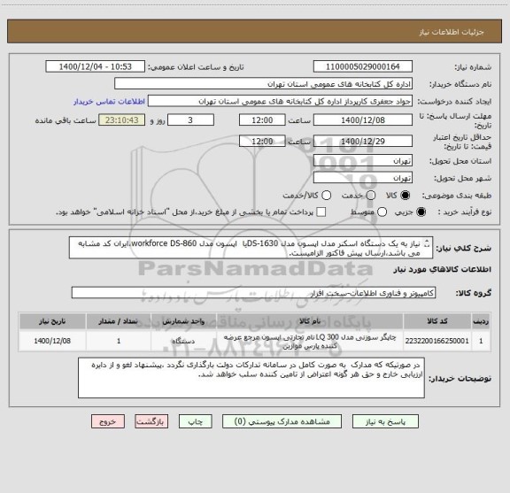 استعلام نیاز به یک دستگاه اسکنر مدل اپسون مدل DS-1630یا  اپسون مدل workforce DS-860،ایران کد مشابه می باشد،ارسال پیش فاکتور الزامیست.
