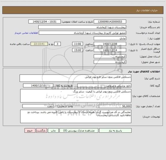 استعلام دستکش لاتکس بدون سایز لارج پودر ایرانی