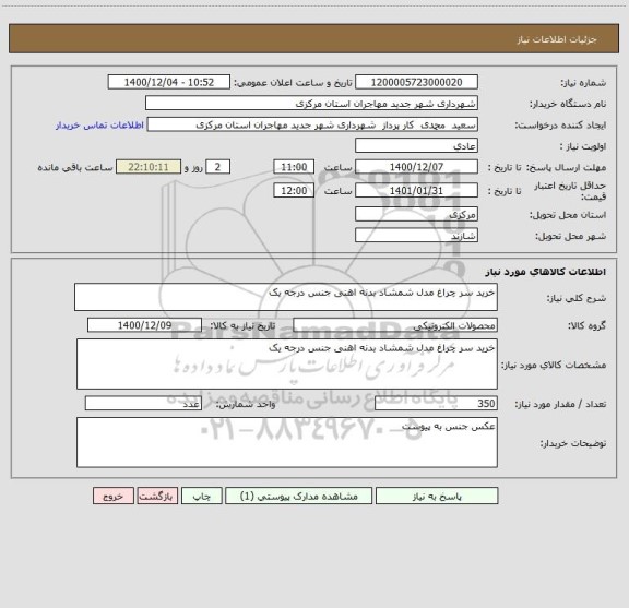 استعلام خرید سر چراغ مدل شمشاد بدنه اهنی جنس درجه یک 
