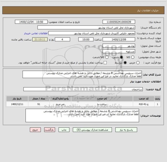 استعلام احداث سرویس بهداشتی 8 چشمه / مطابق دتایل و نقشه های اجرایی مدارک پیوستی
لطفآ مدارک بارگذاری نمایید در غیر این صورت مورد تایید نمی باشد.