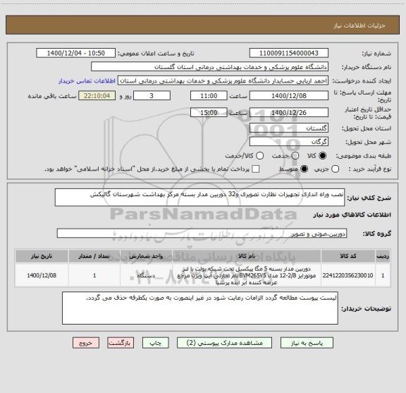 استعلام نصب وراه اندازی تجهیزات نظارت تصویری و32 دوربین مدار بسته مرکز بهداشت شهرستان گالیکش
