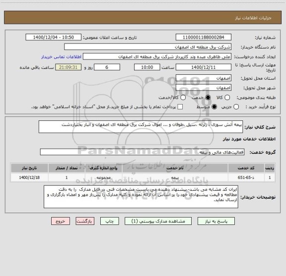 استعلام بیمه آتش سوزی ، زلزله ، سیل ، طوفان و ... اموال شرکت برق منطقه ای اصفهان و انبار بختیاردشت 