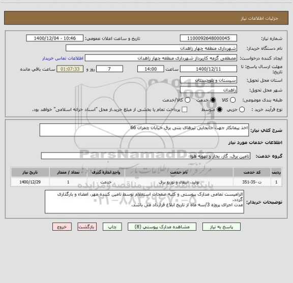 استعلام اخذ پیمانکار جهت جابجایی تیرهای بتنی برق خیابان چمران 66
