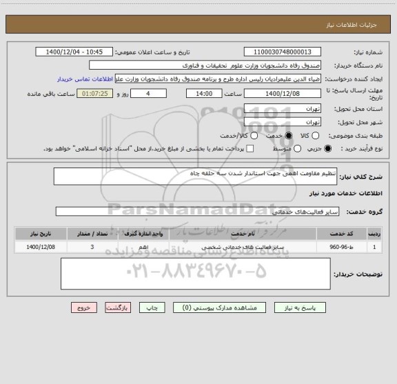 استعلام تنظیم مقاومت اهمی جهت استاندار شدن سه حلقه چاه