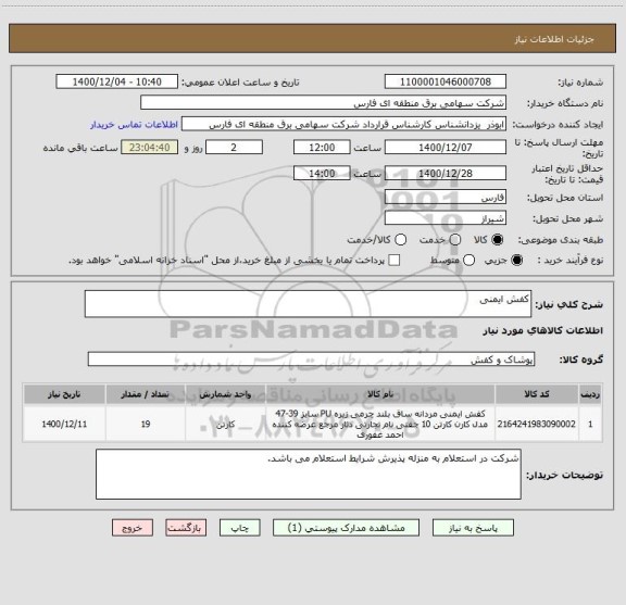 استعلام کفش ایمنی
