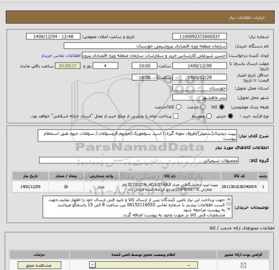 استعلام پیپت دیجیتال(سمپلر)/ظروف نمونه گیری/ اسید سولفوریک/آمونیوم فروسولفات/ سولفات جیوه طبق استعلام پیوست 