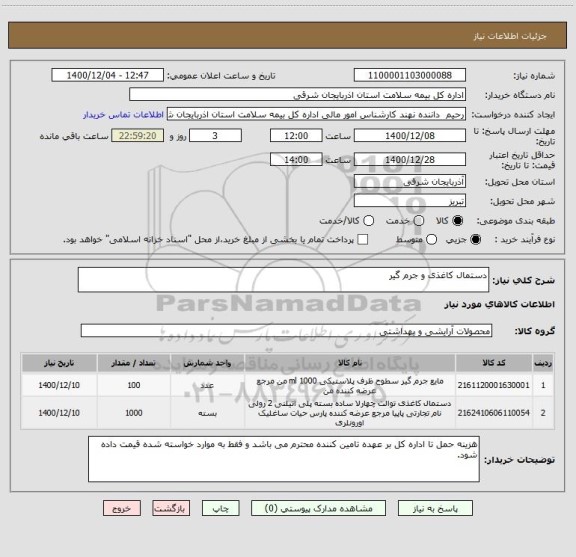 استعلام دستمال کاغذی و جرم گیر