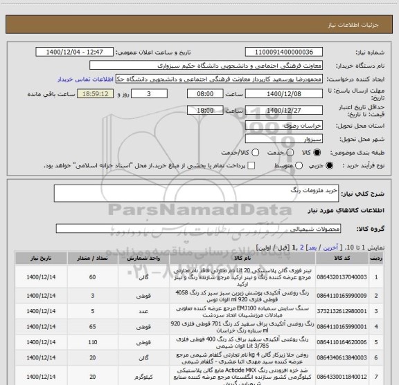 استعلام خرید ملزومات رنگ 