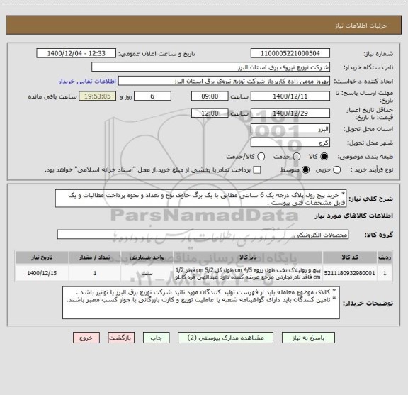استعلام * خرید پیچ رول پلاک درجه یک 6 سانتی مطابق با یک برگ حاوی نوع و تعداد و نحوه پرداخت مطالبات و یک فایل مشخصات فنی پیوست .