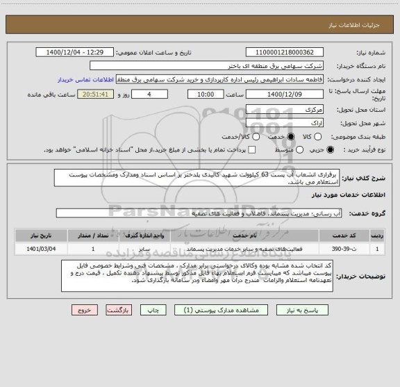 استعلام  برقراری انشعاب آب پست 63 کیلوولت شهید کائیدی پلدختر بر اساس اسناد ومدارک ومشخصات پیوست استعلام می باشد.