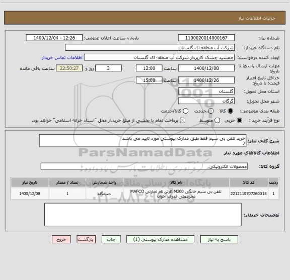 استعلام خرید تلفن بی سیم فقط طبق مدارک پیوستی مورد تایید می باشد 
2