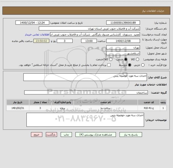 استعلام احداث سه مورد حوضچه بتنی