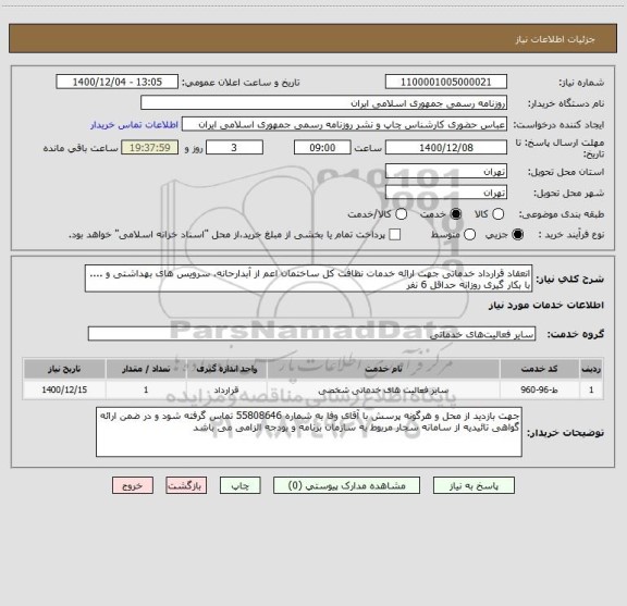 استعلام انعقاد قرارداد خدماتی جهت ارائه خدمات نظافت کل ساختمان اعم از آبدارحانه، سرویس های بهداشتی و .... با بکار گیری روزانه حداقل 6 نفر