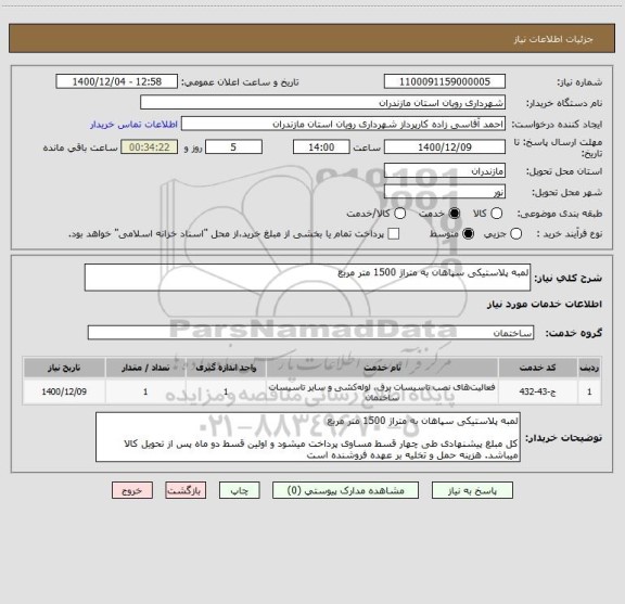 استعلام لمبه پلاستیکی سپاهان به متراژ 1500 متر مربع
