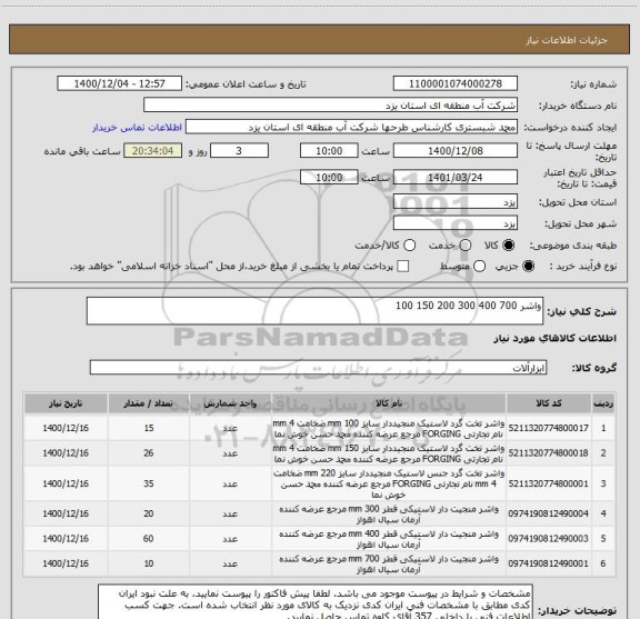 استعلام واشر 700 400 300 200 150 100
