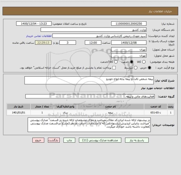 استعلام بیمه شخص ثالث و بیمه بدنه انواع خودرو