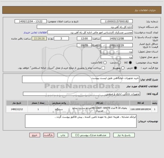 استعلام خرید تجهیزات خوابگاهی طبق لیست پیوست
