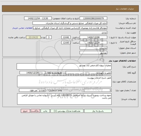 استعلام عملیات پروژه کاخ صفی آباد بهشهر
