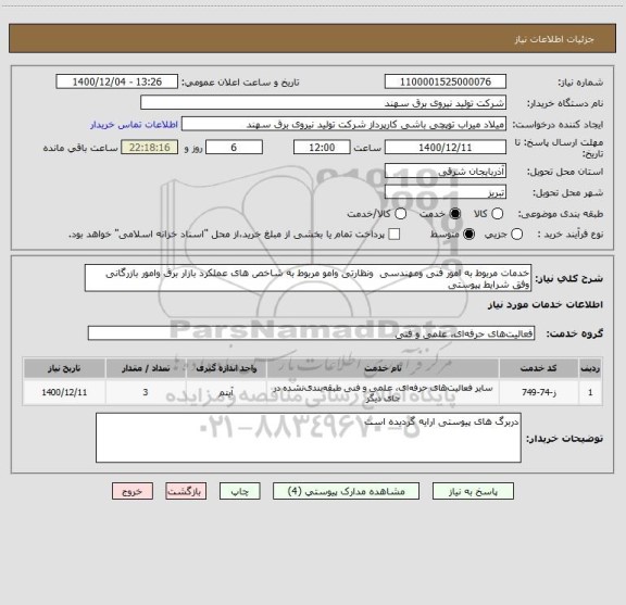 استعلام خدمات مربوط به امور فنی ومهندسی  ونظارتی وامو مربوط به شاخص های عملکرد بازار برق وامور بازرگانی وفق شرایط پیوستی
