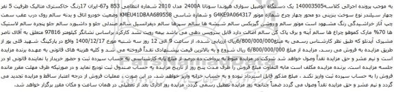  یک دستگاه اتومبیل سواری هیوندا سوناتا