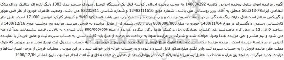 آگهی مزایده ویک دستگاه اتومبیل سواری سمند
