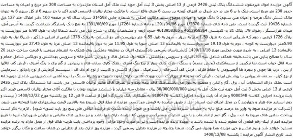 آگهی مزایده ششدانگ پلاک ثبتی 2426 فرعی از 13 اصلی بخش 3