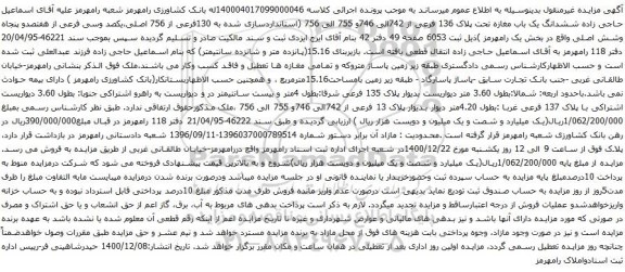 آگهی مزایده ششدانگ یک باب مغازه تحت پلاک 136 فرعی از 742الی 746و 755 الی 756