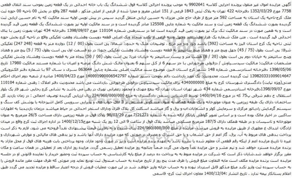 آگهی مزایده ششدانگ یک باب خانه احداثی در یک قطعه زمین