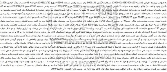 آگهی مزایده ششدانگ یک قطعه زمین مشتمل بر یکباب خانه به شماره 1098 فرعی از 2 اصلی