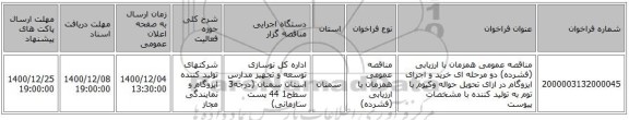 مناقصه عمومی همزمان با ارزیابی (فشرده) دو مرحله ای خرید و اجرای ایزوگام در ازای تحویل حواله وکیوم با توم به تولید کننده با مشخصات پیوست