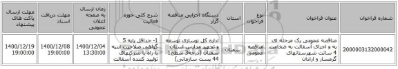 مناقصه عمومی یک مرحله ای یه و اجرای  آسفالت به ضخامت 4 سانت شهرستانهای گرمسار و ارادان  