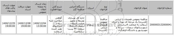 مناقصه عمومی همزمان با ارزیابی (فشرده) یک مرحله ای تهیه و اجرای  آسفالت به ضخامت 4سانت در شهرستانهای سمنان - سرخه و مهدیشهر و دانشگاه فرهنگیان  