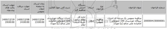 مناقصه عمومی یک مرحله ای احداث نیروگاه خورشیدی 100 کیلو واتی امامزاده علی صالح (ع) مهران