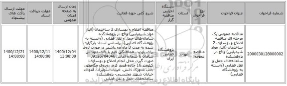 مناقصه عمومی یک مرحله ای مناقصه اصلاح و بهسازی 2 ساختمان (انبار مواد شیمیایی) واقع در پژوهشکده سامانه‌های حمل و نقل فضایی (وابسته به پژوهشگاه فضایی) 