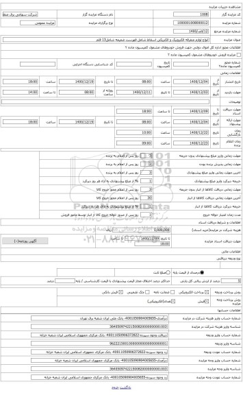 مزایده ، انواع لوازم متفرقه الکترونیک و الکتریکی اسقاط شامل فهرست ضمیمه شامل13 قلم