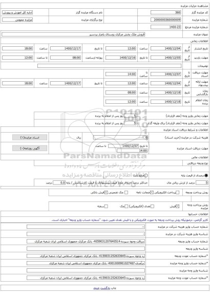 فروش ملک بخش مرکزی روستای پامزار بردسیر