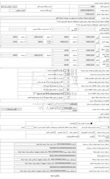 مزایده ، انواع لوازم متفرقه اسقاط به شرح فهرست ضمیمه شامل 6 قلم