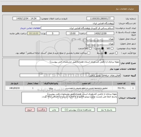 استعلام نمونه برداری از اراضی کشاورزی استان همدان(طبق مشخصات فنی پیوست)
