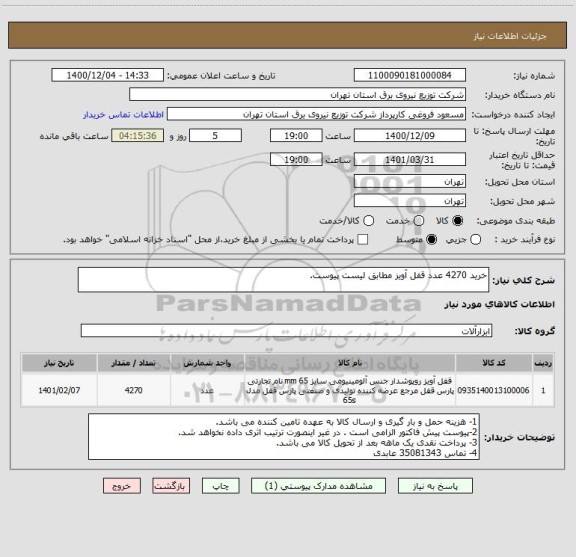 استعلام خرید 4270 عدد قفل آویز مطابق لیست پیوست.